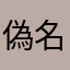 (偽名)