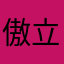 (傲立秋风