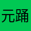 (元)踊れるデブ