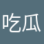 (吃瓜)
