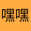 (嘿嘿)