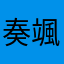 (奏颯)カナデ