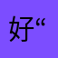 (好“