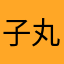 (子丸是我