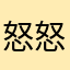 (怒｀Д´怒)(怒) (怒)