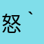 (怒｀Д´怒)(怒｀Д´怒)