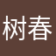 (树春の家）
