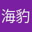 (海豹・ω・)