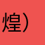(煌）基拉大和