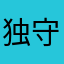(独守你的红颜Bda