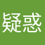 (疑惑）