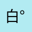 (白目)( ᷇ᵕ ᷆ )( °꒳° )