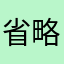 (省略)