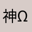 (神ω神)で〜す