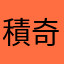 (積奇）