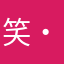 (笑・ω・笑)
