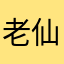 (老仙)