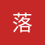 (落