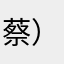 (蔡）