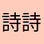 (詩詩)