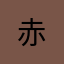 (赤