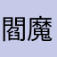 (閻魔)Chen_lover