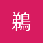 (鵜)