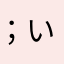 (；´Д`A いい