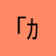 (｢ ･ω･)｢ ｶﾞｵｰ