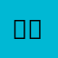 (￣ー￣)(￣Д￣)ﾉ