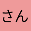 ( )さん