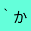 ( *｀ω´) かんちゃん