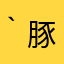 ( *｀ω´) 豚