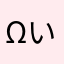 ( ^ω^ )い