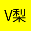 ( ^ v ^ ) 梨大好き