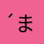( ´ ▽ ` )まぁ