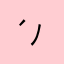 ( ´ ▽ ` )ﾉdo