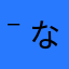 ( ˉ ˡˍˉ )なさわはなまさまさわなわ