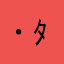 ( ˙꒳​˙ )ﾀﾁｹﾃ
