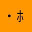 ( ˙꒳​˙ )ﾎﾟﾖﾝ
