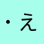 ( ˙-˙ )ええ