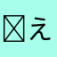 ( ᐛ )( ᐛ )( ᐛ )( ᐛ えへへ