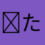 ( ᐛ )たのしいぃぃぃ