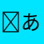 ( ◠‿◠ )あ