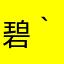 ( 碧｀ω´)
