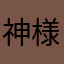( 神様神様神様神様神様神様今日