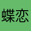 ( 蝶恋花)