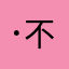 ( ･᷄ὢ･᷅ )不優