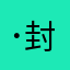 ( ･᷅-･᷄ 封)