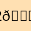 (--2969--) 😋